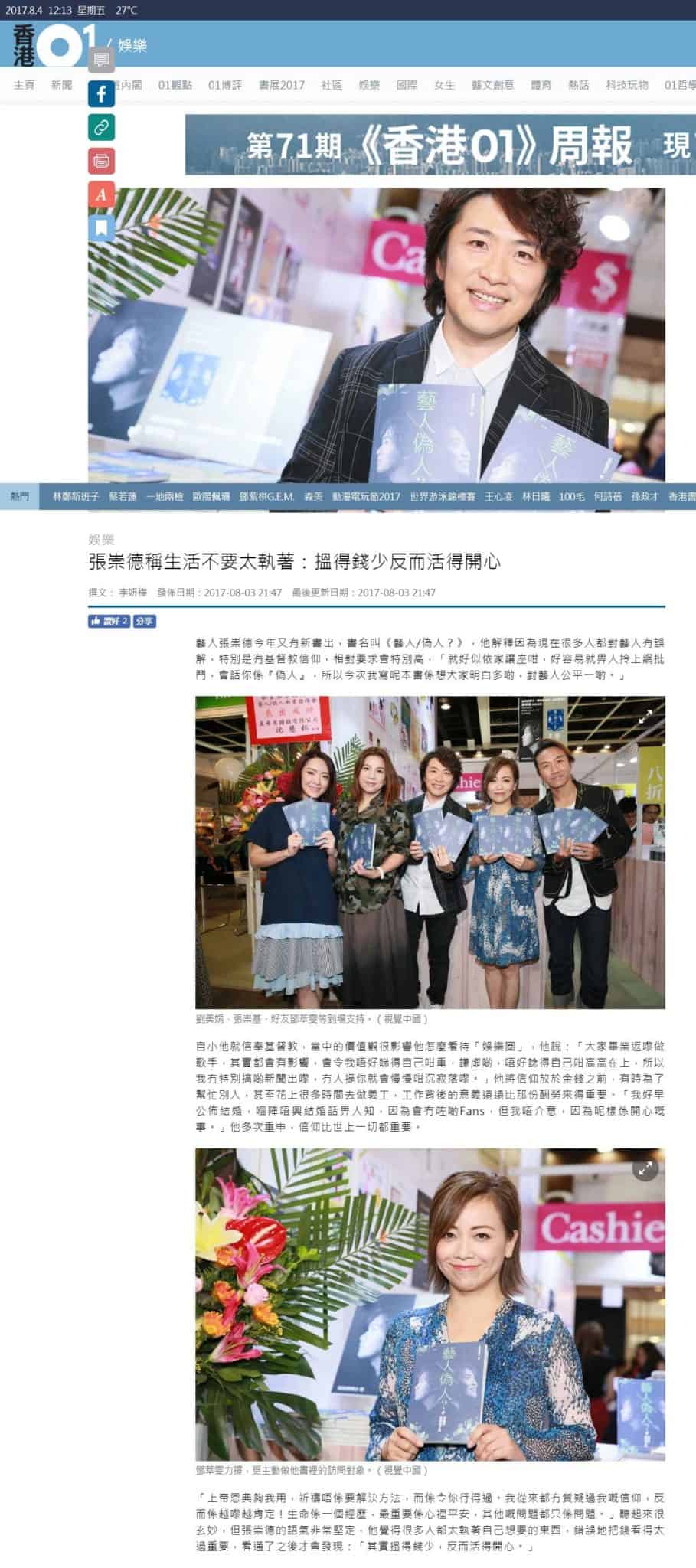 香港01　2017年8月3日