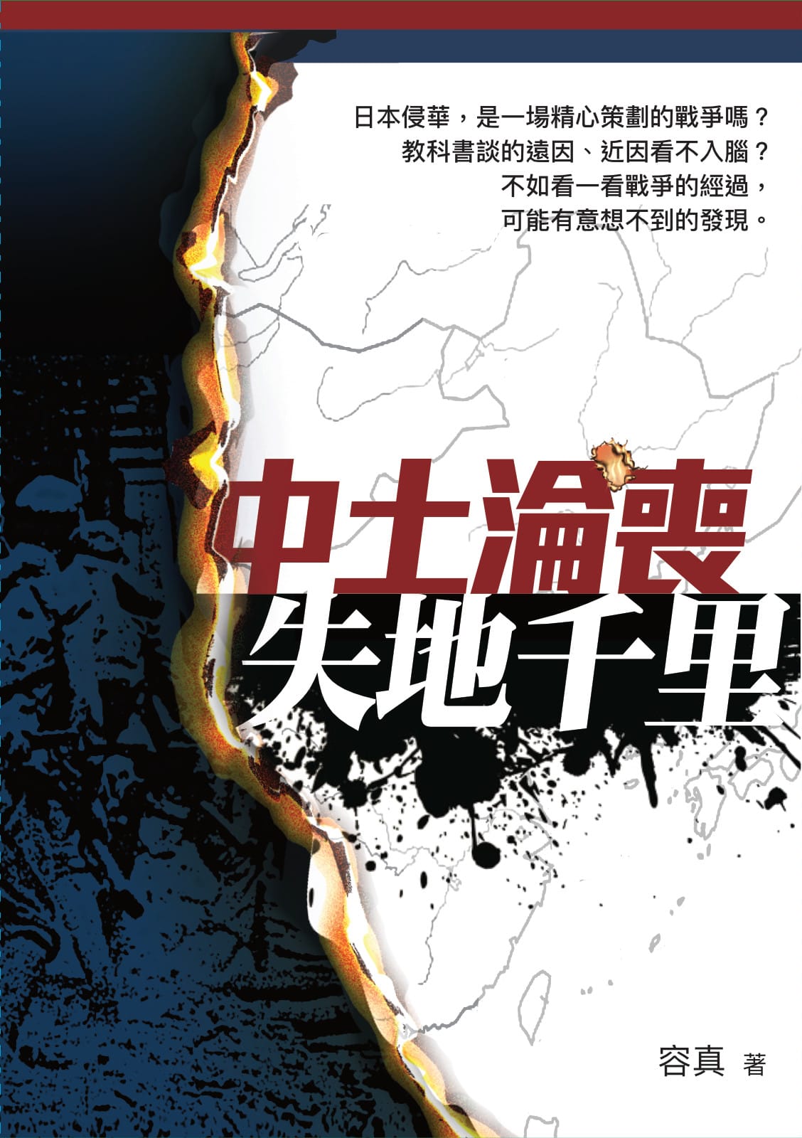 《中土淪喪 失地千里》封面